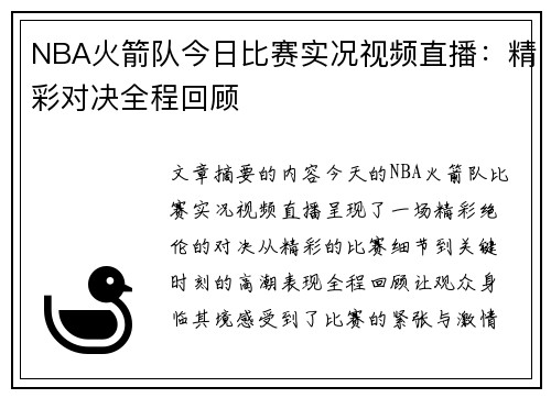 NBA火箭队今日比赛实况视频直播：精彩对决全程回顾