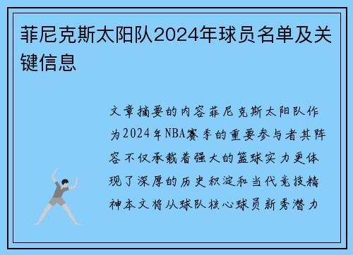 菲尼克斯太阳队2024年球员名单及关键信息