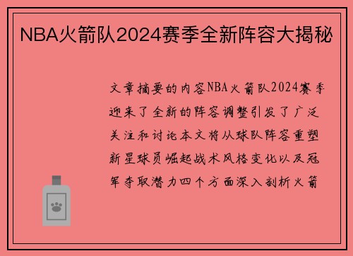 NBA火箭队2024赛季全新阵容大揭秘