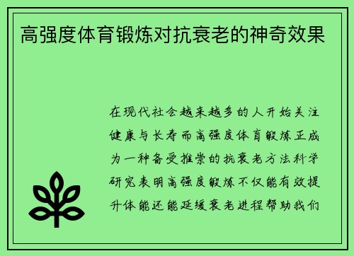 高强度体育锻炼对抗衰老的神奇效果