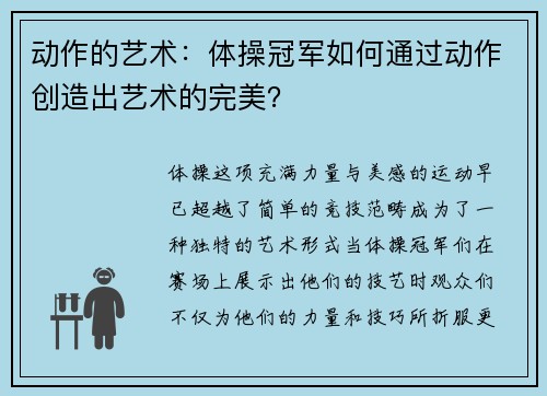 动作的艺术：体操冠军如何通过动作创造出艺术的完美？