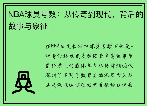 NBA球员号数：从传奇到现代，背后的故事与象征