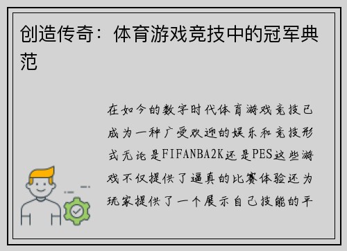 创造传奇：体育游戏竞技中的冠军典范