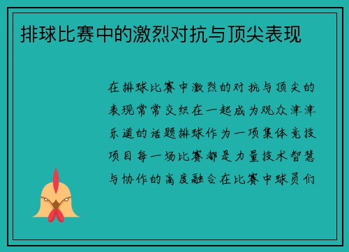 排球比赛中的激烈对抗与顶尖表现