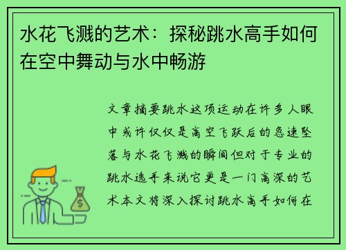 水花飞溅的艺术：探秘跳水高手如何在空中舞动与水中畅游