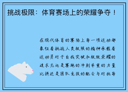 挑战极限：体育赛场上的荣耀争夺 !