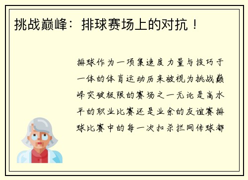 挑战巅峰：排球赛场上的对抗 !