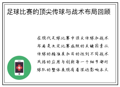 足球比赛的顶尖传球与战术布局回顾