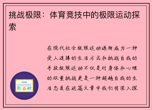 挑战极限：体育竞技中的极限运动探索