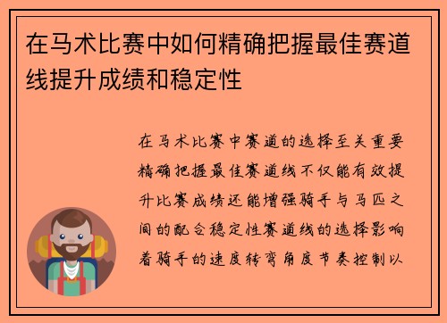 在马术比赛中如何精确把握最佳赛道线提升成绩和稳定性