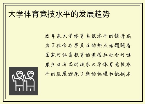 大学体育竞技水平的发展趋势