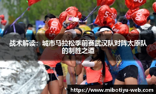 战术解读：城市马拉松季前赛武汉队对阵太原队的制胜之道