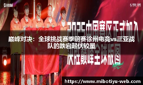巅峰对决：全球挑战赛季前赛徐州电竞vs三亚战队的跌宕起伏较量