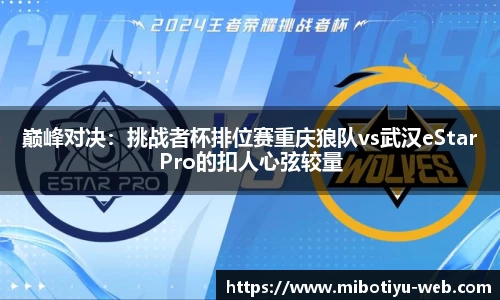 巅峰对决：挑战者杯排位赛重庆狼队vs武汉eStarPro的扣人心弦较量