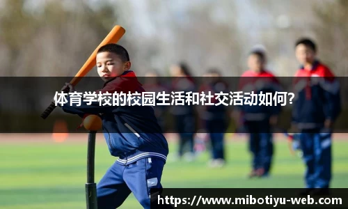 体育学校的校园生活和社交活动如何?